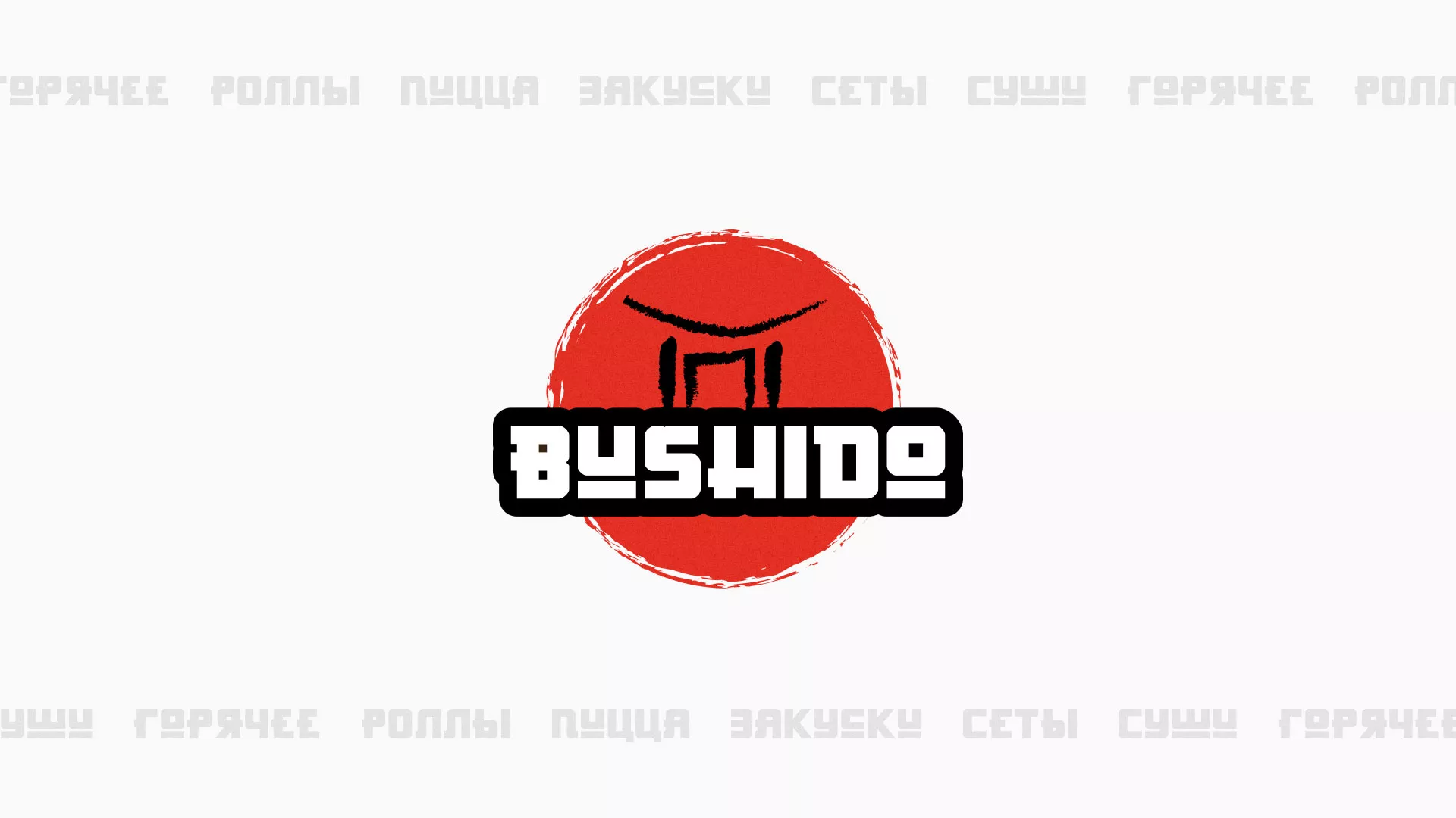 Разработка сайта для пиццерии «BUSHIDO» в Ефремове